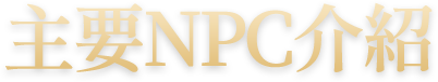 主要npc介紹​