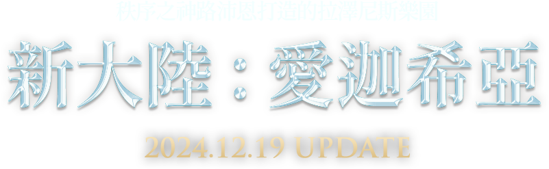 新大陸 : 愛迦希亞