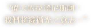 偉大的拉澤尼斯啊，​我們將遵循光之意志。