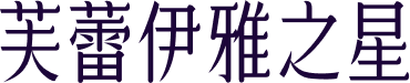 芙蕾伊雅之星