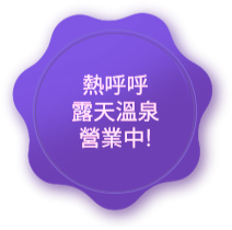 熱呼呼露天溫泉營業中！