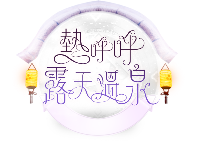熱呼呼露天溫泉