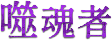 鋼鐵&螢光