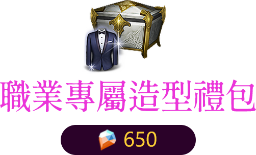 死神專屬造型禮包