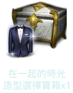 在一起的時光造型選擇寶箱