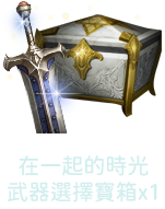 在一起的時光武器選擇寶箱