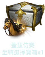 蓋茲仿賽坐騎選擇寶箱