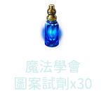 魔法學會圖案試劑