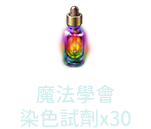 魔法學會染色試劑