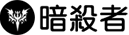 暗殺者