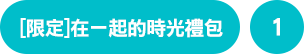 [限定]在一起的時光禮包