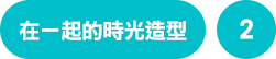 在一起的時光造型
