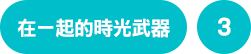 在一起的時光武器