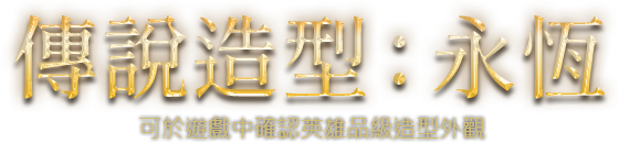 傳說造型:永恆
