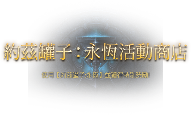 約茲的罐子:永恆活動商店