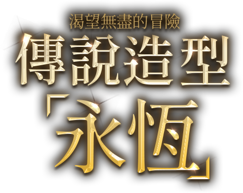傳說造型:永恆