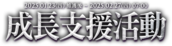 成長支援活動