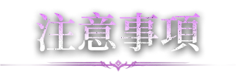 Notice. 活動注意事項