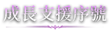 Event01：成長支援序號