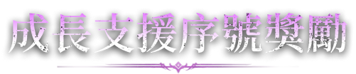 成長支援序號獎勵