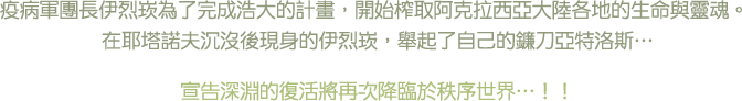 為了迎接給混濁世界帶來真正的安息與秩序的…深淵的主人……！