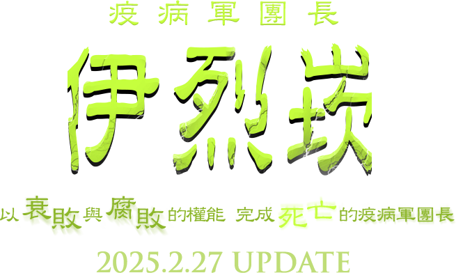 將扭曲的惡夢化為現實的夢幻軍團長 20241024 UPDATE
