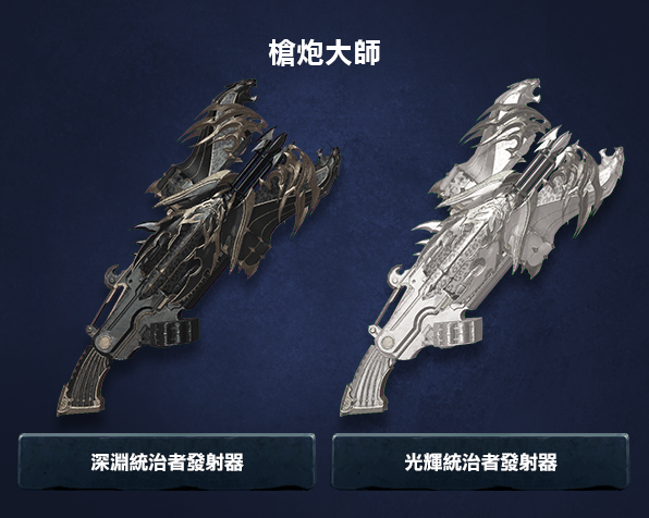 槍炮大師