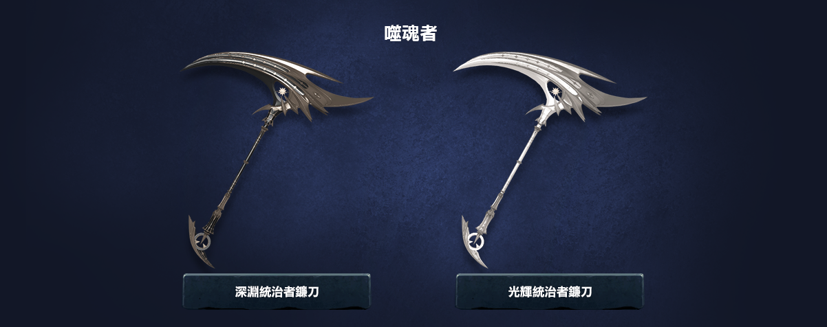 噬魂者