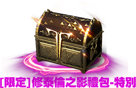 [限定]修泰倫之影禮包-特別