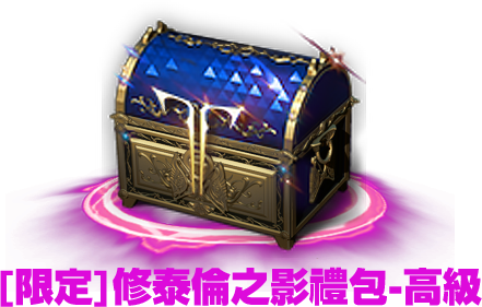 [限定]修泰倫之影禮包-高級
