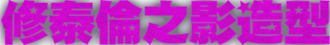 修泰倫之影造型