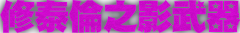 修泰倫之影武器