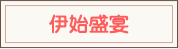 伊始盛宴
