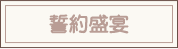 誓約盛宴
