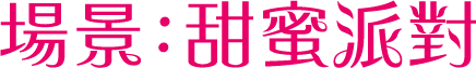 場景：甜蜜派對