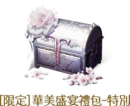 [限定]華麗盛宴禮包-特別