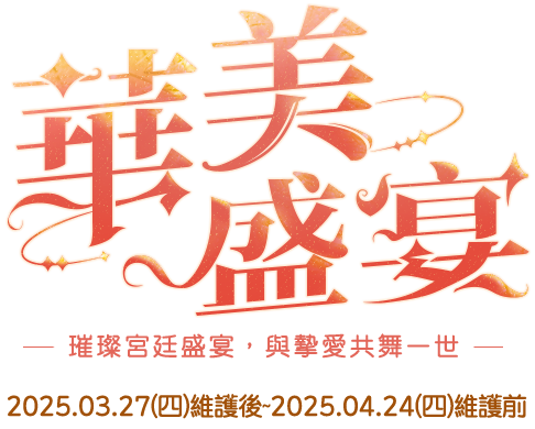 華美盛宴