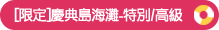 [限定]慶典島海灘-特別/高級
