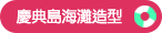 慶典島海灘造型