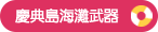 慶典島海灘武器