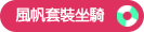 風帆套裝坐騎