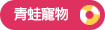 青蛙寵物