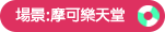 場景:摩可樂天堂