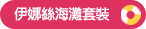 伊娜絲海灘套裝