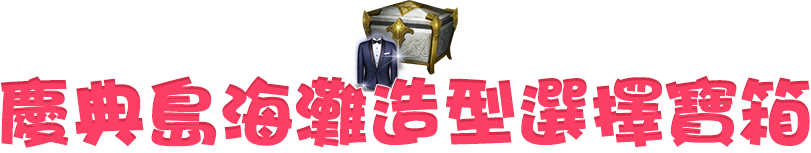 慶典島海灘造型選擇寶箱