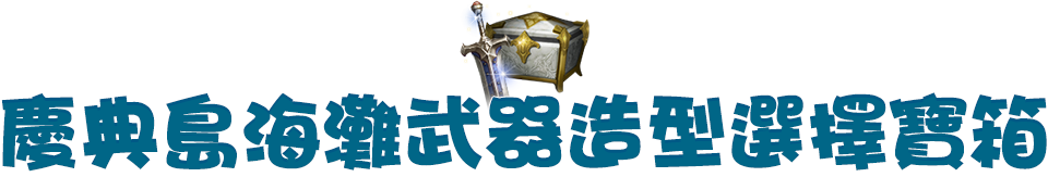 慶典島海灘武器造型選擇寶箱