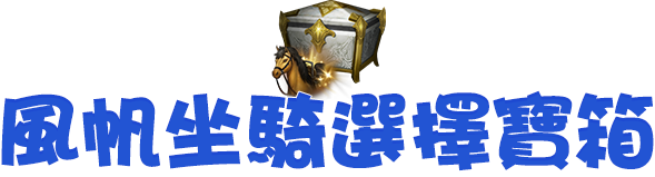 風帆坐騎選擇寶箱