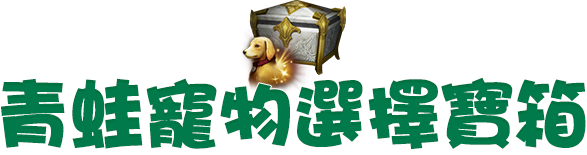 青蛙寵物選擇寶箱