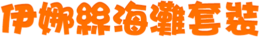 伊娜絲海灘套裝