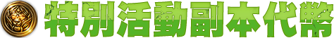 特別活動副本硬幣